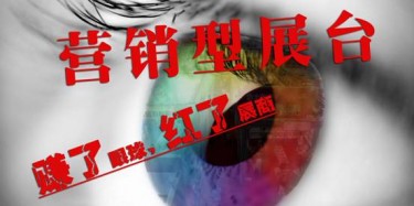 【展臺設計篇】營銷型展臺——賺了眼球，紅了展商