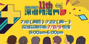 這個夏日，跟我去看深圳動漫節吧——【畢加承建】