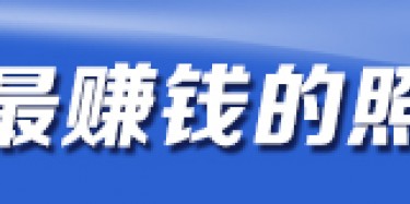 照明展搭建設計有你更精彩