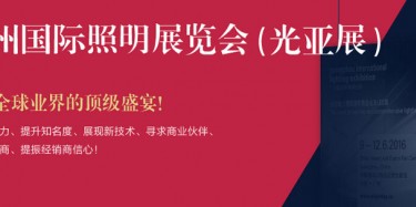 廣州照明展跨越20年，規模不斷刷新記錄