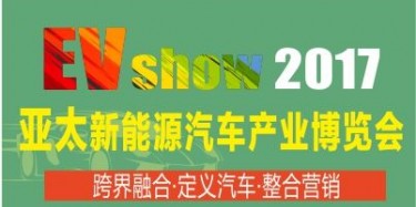 2017亞太新能源汽車展