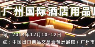 12月廣交會(huì)特搭建單位與你相約酒店用品展