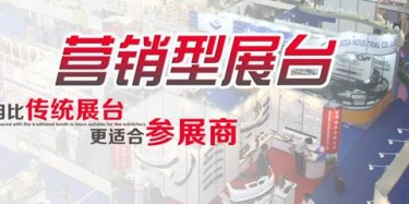 【展臺設計篇】營銷型展臺相比傳統展臺更適合參展商