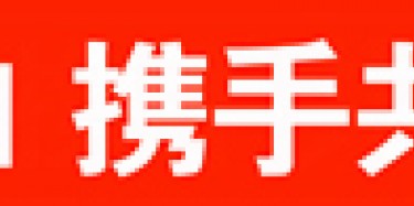 畢加與雅信達展覽合作，共創展覽行業新平臺