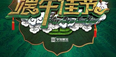 畢加展覽公司提前祝各位端午節快樂