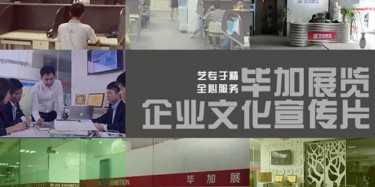 喜訊喜訊，畢加展覽企業文化宣傳片今日正式與大家見面