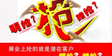 【展會(huì)運(yùn)營(yíng)篇】展會(huì)上搶的就是潛在客戶——明搶？暗搶？