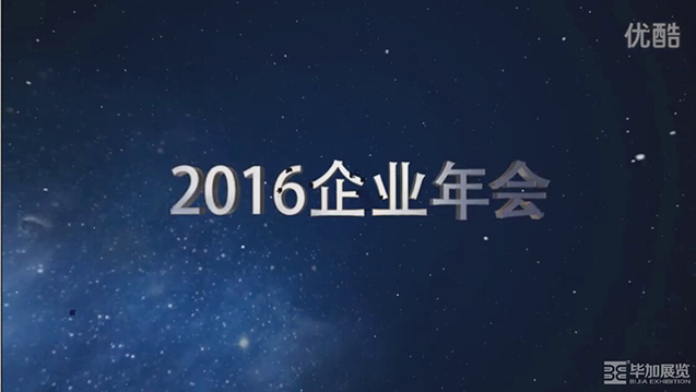 2016廣州展覽公司畢加展覽年會開場