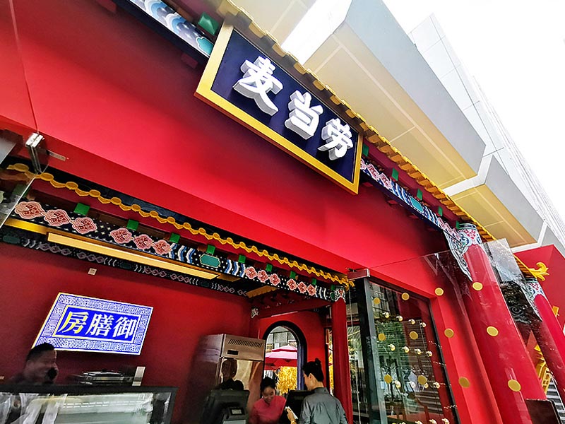 麥當勞&故宮聯名—快閃店搭建